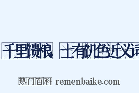 千里馈粮，士有饥色近义词是什么意思的图片